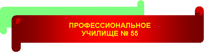 Горизонтальный свиток:  ПРОФЕССИОНАЛЬНОЕУЧИЛИЩЕ № 55   

